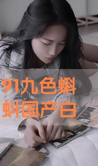 国产91 在线播放九色,九色斑斓的视听盛宴