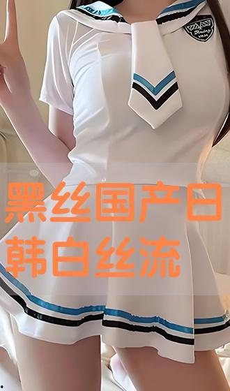 国产白丝在线观看,在线观看的视觉盛宴